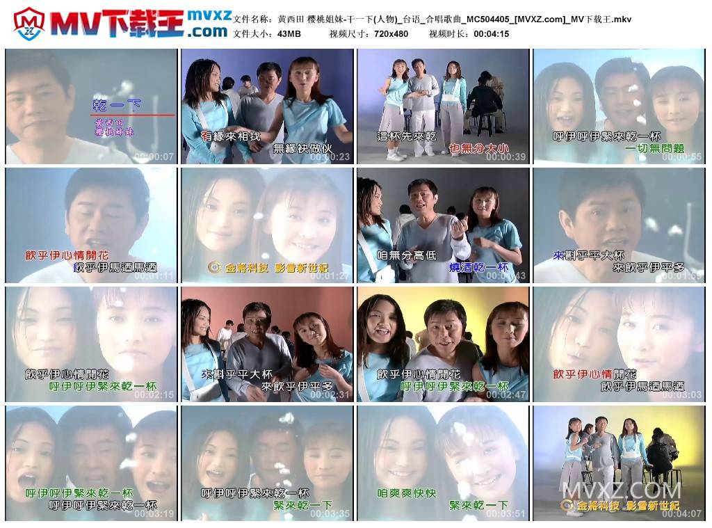 黄西田 樱桃姐妹-干一下(人物)_台语_合唱歌曲_MC504405
